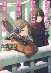 櫻子さんの足下には死体が埋まっている　〔７〕