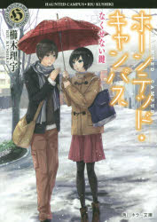 ホーンテッド・キャンパス　〔７〕