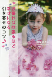 欲張れば欲張るほど幸せになる引き寄せのコツ♪