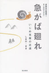 急がば廻れ　いじめ克服の近道