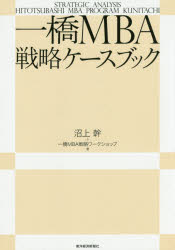 一橋ＭＢＡ戦略ケースブック