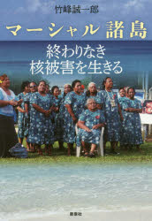マーシャル諸島　終わりなき核被害を生きる