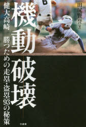 機動破壊　健大高崎勝つための走塁・盗塁９３の秘策