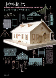 時空を超えて　甦る、幻の体操伝習所体操場