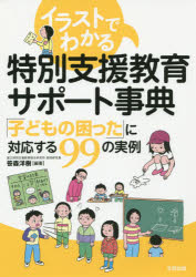 イラストでわかる特別支援教育サポート事典　「子どもの困った」に対応する９９の実例