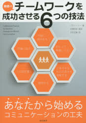 教師のチームワークを成功させる６つの技法　あなたから始めるコミュニケーションの工夫