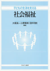 子どもの生活を支える社会福祉