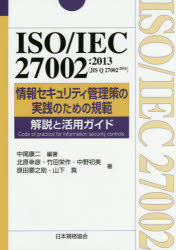 ＩＳＯ／ＩＥＣ　２７００２：２０１３〈ＪＩＳ　Ｑ　２７００２：２０１４〉情報セキュリティ管理策の実践のための規範解説と活用ガイド