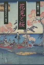 花見と桜　〈日本的なるもの〉再考