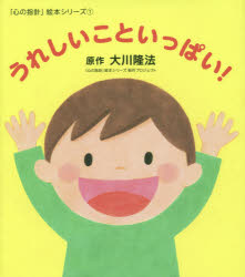 うれしいこといっぱい！