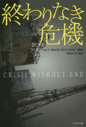 終わりなき危機　日本のメディアが伝えない、世界の科学者による福島原発事故研究報告書