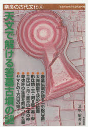 奈良の古代文化　４