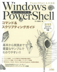 動くサンプルで学べるＷｉｎｄｏｗｓ　ＰｏｗｅｒＳｈｅｌｌコマンド＆スクリプティングガイド