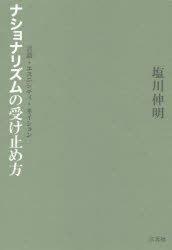 ナショナリズムの受け止め方　言語・エスニシティ・ネイション