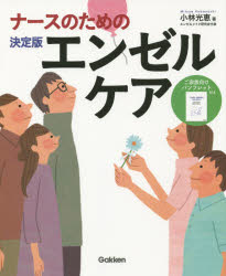 ナースのための決定版エンゼルケア