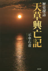 天草興亡記　歴史探訪