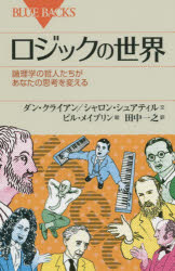 ロジックの世界　論理学の哲人たちがあなたの思考を変える