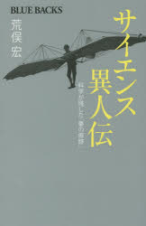 サイエンス異人伝　科学が残した「夢の痕跡」