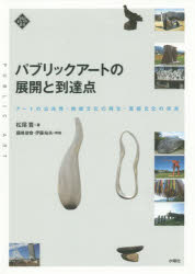 パブリックアートの展開と到達点　アートの公共性・地域文化の再生・芸術文化の未来