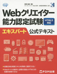 Ｗｅｂクリエイター能力認定試験ＨＴＭＬ５対応エキスパート公式テキスト　サーティファイＷｅｂ利用・技術認定委員会公認