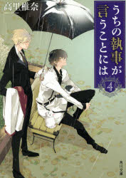 うちの執事が言うことには　４