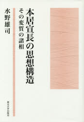 本居宣長の思想構造　その変質の諸相