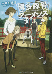 博多豚骨ラーメンズ　３