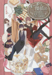 オーダーは探偵に　〔５〕