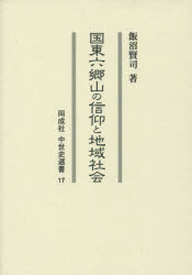 国東六郷山の信仰と地域社会
