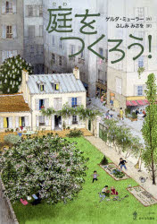 庭をつくろう！