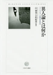 異人論とは何か　ストレンジャーの時代を生きる