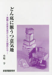 どん底に脈うつ意気地　西鶴と近世文芸がとらえた賤民たち