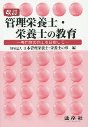 管理栄養士・栄養士の教育　専門性の向上を目指して
