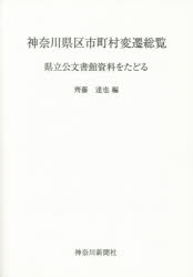 神奈川県区市町村変遷総覧　県立公文書館資料をたどる