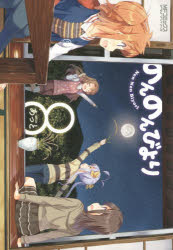 のんのんびより　８