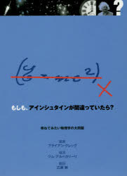 もしも、アインシュタインが間違っていたら？　尋ねてみたい物理学の大問題
