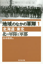 地域のなかの軍隊　１