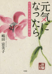 元気になったら　母の乳がん末期からの闘病記