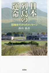 日本列島の運命　団塊世代からのメッセージ