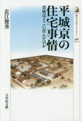 平城京の住宅事情　貴族はどこに住んだのか