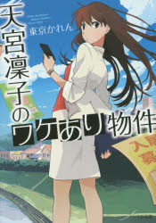 天宮凜子のワケあり物件