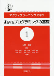 アクティブラーニングで学ぶＪａｖａプログラミングの基礎　１