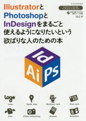 ＩｌｌｕｓｔｒａｔｏｒとＰｈｏｔｏｓｈｏｐとＩｎＤｅｓｉｇｎをまるごと使えるようになりたいという欲ばりな人のための本