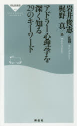アドラー心理学を深く知る２９のキーワード