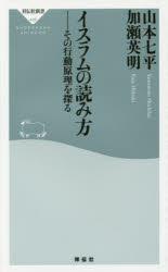 イスラムの読み方　その行動原理を探る