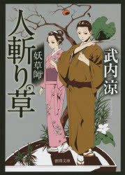 人斬り草　妖草師
