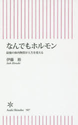 なんでもホルモン　最強の体内物質が人生を変える