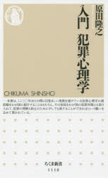 入門犯罪心理学