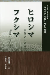 ヒロシマが泣いているフクシマが泣いている　ドキュメンタリー映画『ブラックラストワン』拾遺