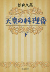 天皇の料理番　下